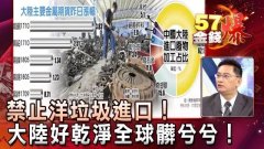 地球学问局：洋垃圾为什么喜好来中国？